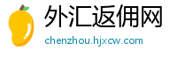 外汇返佣网